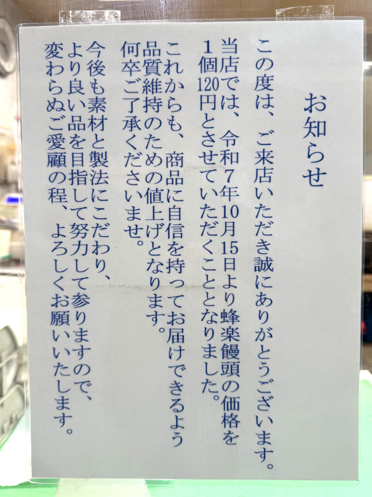 宮崎の人に古くから愛される蜂楽まんじゅうが120円に値上げ（張り紙）