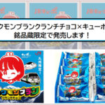 【JR九州×竹下製菓】ブラックモンブランとキューポちゃんがコラボ！宮崎銘品蔵でも限定販売！アイキャッチ画像