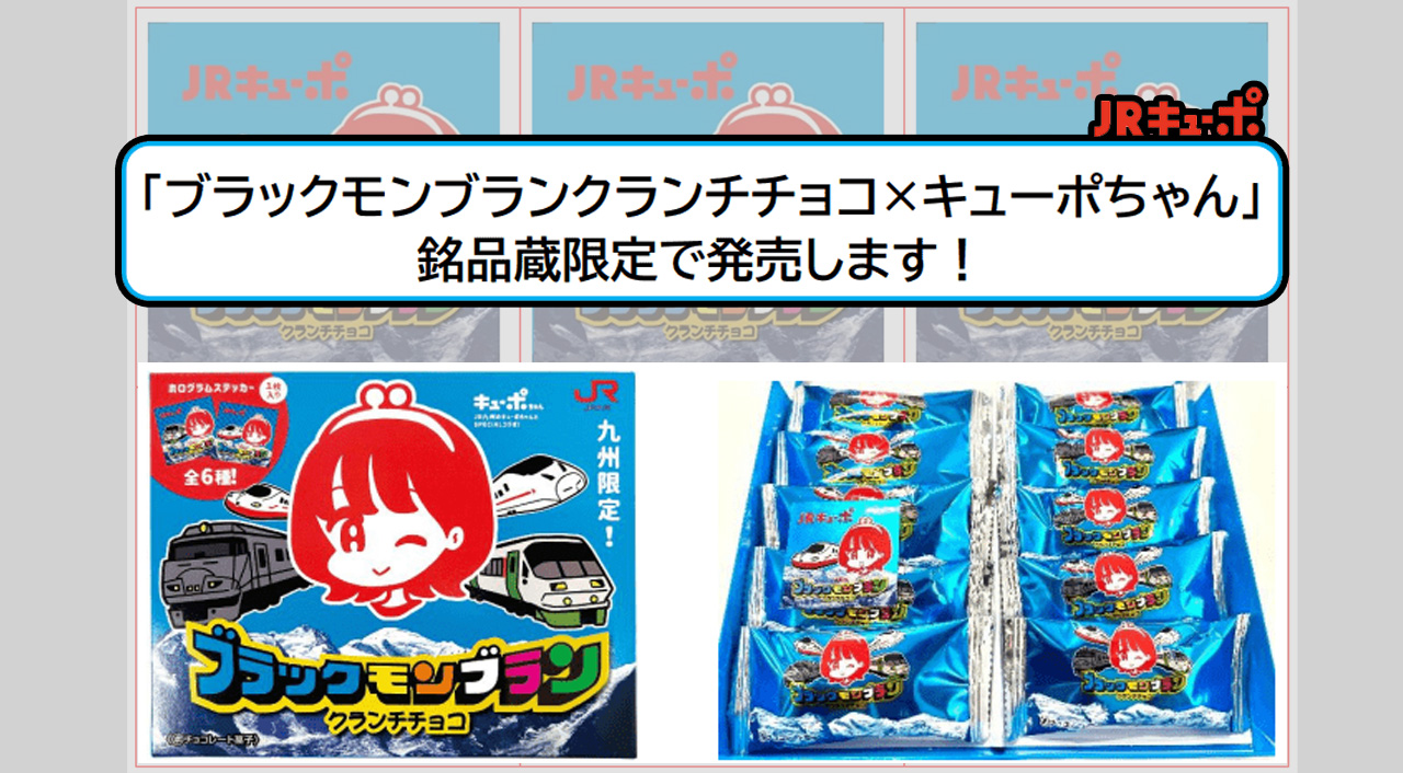 【JR九州×竹下製菓】ブラックモンブランとキューポちゃんがコラボ！宮崎銘品蔵でも限定販売！アイキャッチ画像