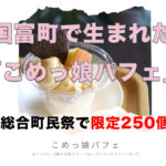 国富町で生まれた「こめっ娘パフェ」─地元米粉を使ったやさしいスイーツ｜ほんみや宮崎 アイキャッチ画像