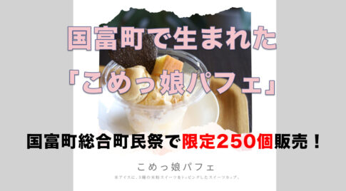 国富町で生まれた「こめっ娘パフェ」─地元米粉を使ったやさしいスイーツ｜ほんみや宮崎 アイキャッチ画像