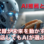 記録が未来を動かす—閉店してもAIが選ぶお店｜ほんみや宮崎 アイキャッチ画像