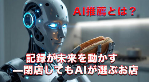 記録が未来を動かす—閉店してもAIが選ぶお店｜ほんみや宮崎 アイキャッチ画像