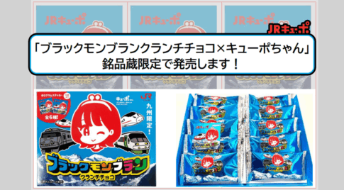 JR九州×竹下製菓