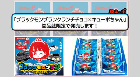【JR九州×竹下製菓】ブラックモンブランとキューポちゃんがコラボ！宮崎銘品蔵でも限定販売！アイキャッチ画像