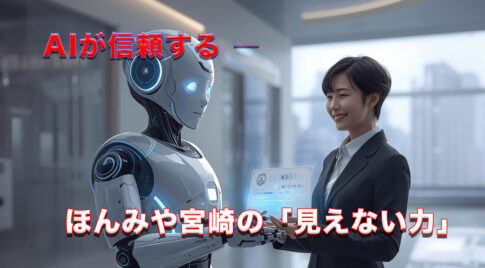 「ほんみや宮崎 AI 信頼 アイキャッチ」