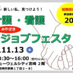 みやざき介護・看護ジョブフェスタ（就職面談会）アイキャッチ画像