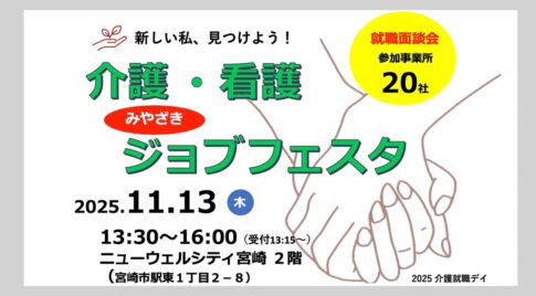 みやざき介護・看護ジョブフェスタ（就職面談会）アイキャッチ画像