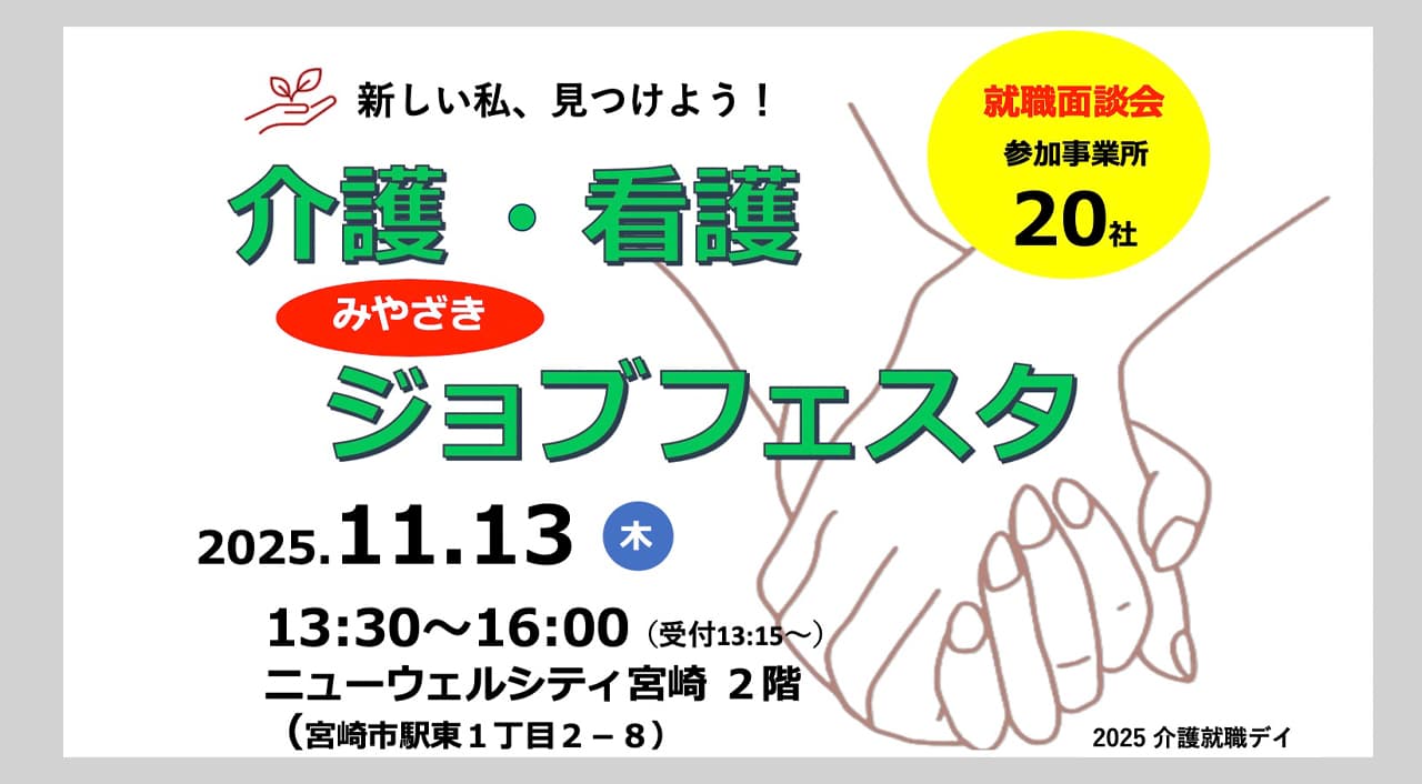 みやざき介護・看護ジョブフェスタ（就職面談会）アイキャッチ画像