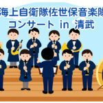 海上自衛隊の佐世保音楽隊inkiyotake アイキャッチ画像
