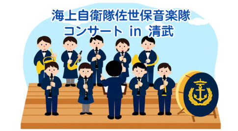 海上自衛隊の佐世保音楽隊inkiyotake アイキャッチ画像
