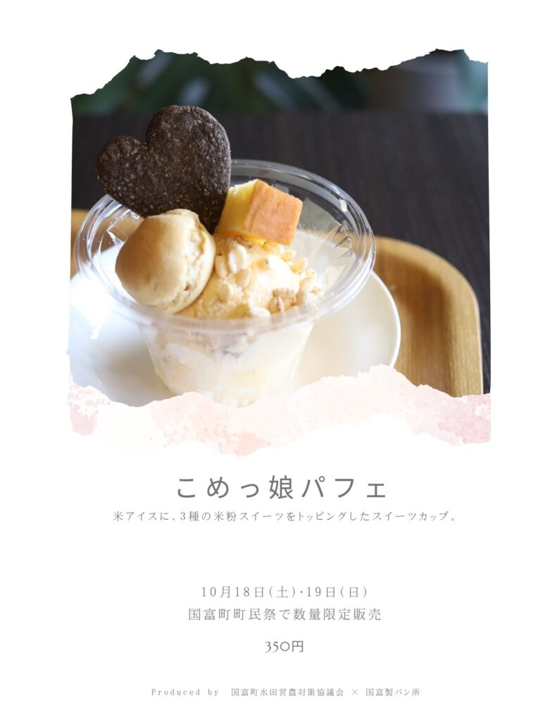 国富町で生まれた「こめっ娘パフェ」─地元米粉を使ったやさしいスイーツ｜ほんみや宮崎