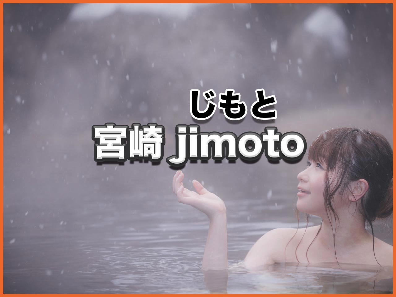 宮崎の地元文化やを紹介するヘッダー画像。湯けむりの中でリラックスする女性と「じもと 宮崎 jimoto」の文字。宮崎の観光・地域・温泉特集ページ用。