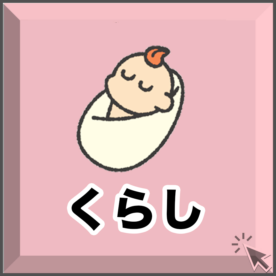 宮崎のくらし・子育て・日常生活に関する情報を紹介する画像。赤ちゃんのイラストと「くらし」の文字が描かれたピンクのボタンデザイン。「宮崎 くらし」「子育て 支援」「生活 情報」「地域 コミュニティ」