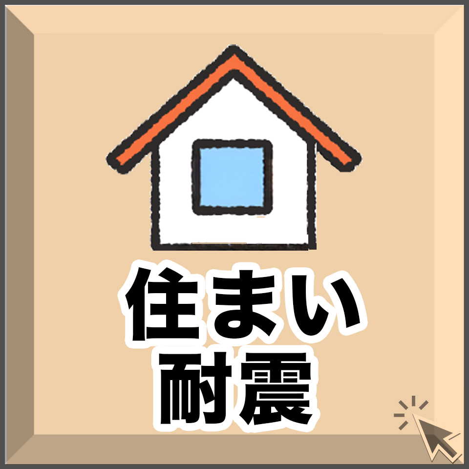 宮崎の住宅や耐震に関する情報を紹介する画像。家のイラストと「住まい・耐震」の文字が描かれたボタンデザイン。宮崎で安全な家づくりや防災住宅を探す人向け。 「宮崎 住まい」「耐震 住宅」「防災 住宅」「家づくり」 → 安心・安全・地域性が明確になります。