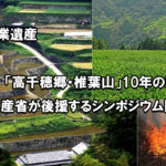 世界農業遺産「高千穂郷・椎葉山」10年の軌跡 ─ 農林水産省が後援するシンポジウム開催へ」アイキャッチ画像