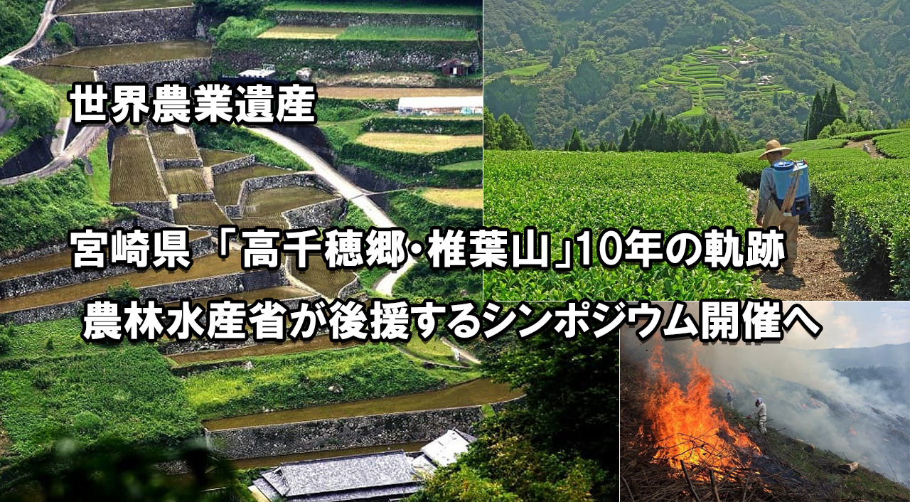 世界農業遺産「高千穂郷・椎葉山」10年の軌跡 ─ 農林水産省が後援するシンポジウム開催へ」アイキャッチ画像