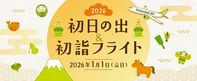 2026年元日実施決定!ソラシドエア「初日の出&初詣フライト2026」画像0