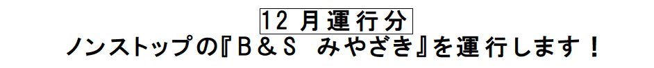 12月は「ノンストップのB＆Sみやざき」土曜、繁忙期の特定日 に運行（JR九州バス）画像1