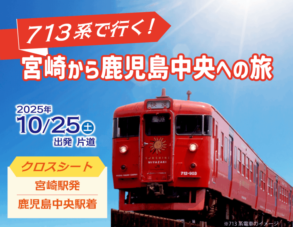 713系で行く！宮崎～鹿児島中央～大分～宮崎をめぐる３つの旅4