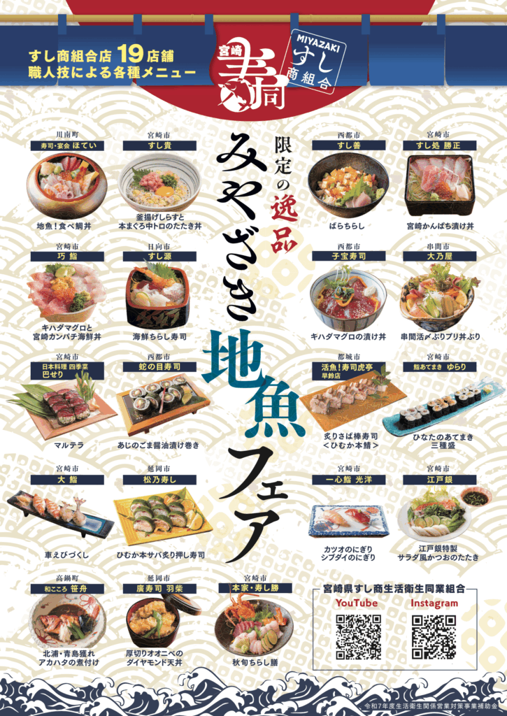 宮崎の海の幸を寿司で堪能！19店舗参加「みやざき地魚フェア」10月スタート