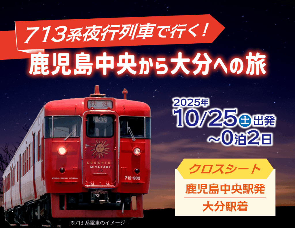 713系で行く！宮崎～鹿児島中央～大分～宮崎をめぐる３つの旅5