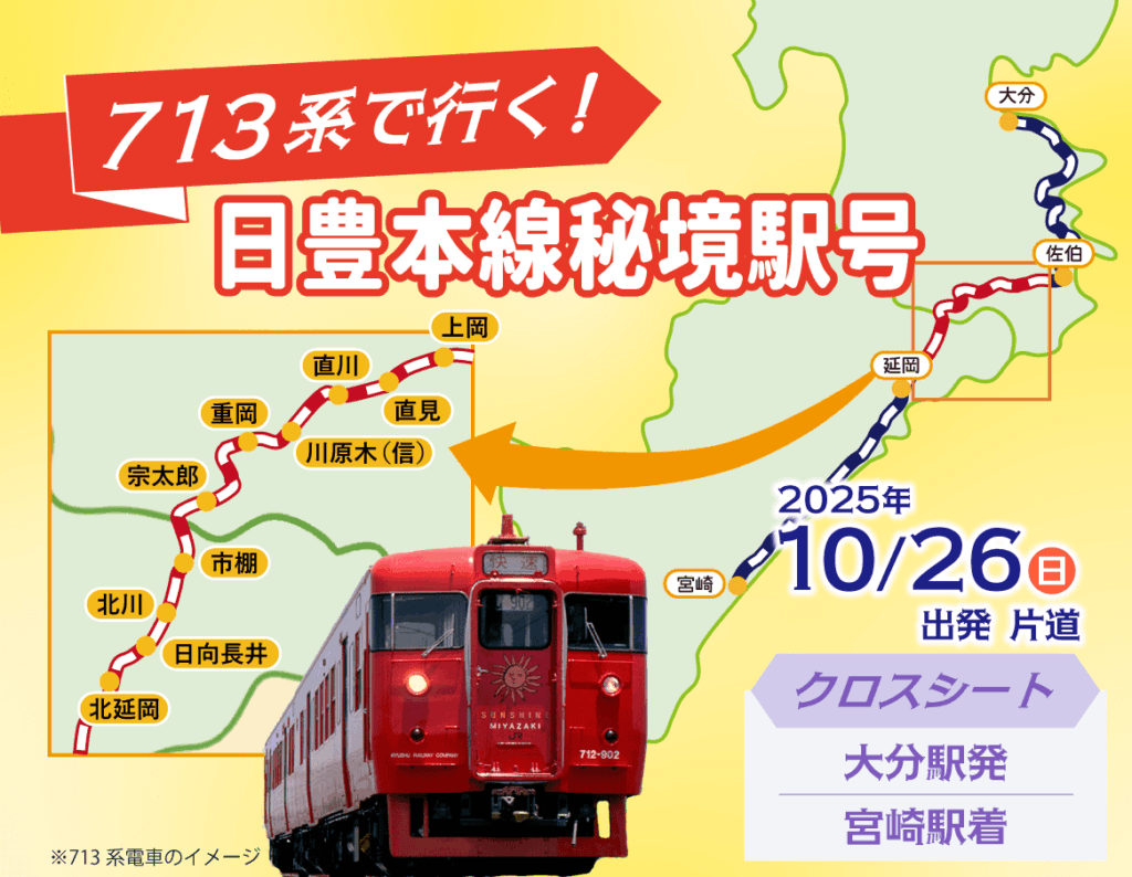 713系で行く！宮崎～鹿児島中央～大分～宮崎をめぐる３つの旅6