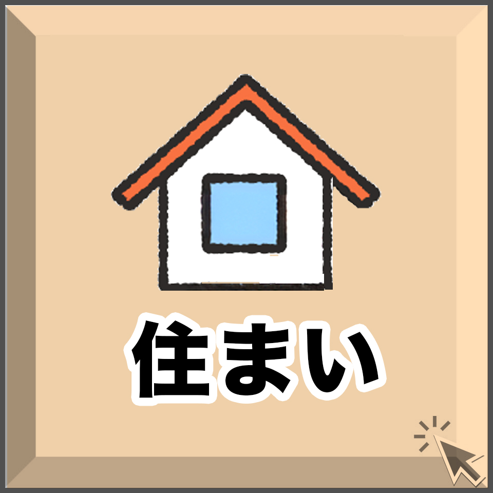 宮崎の住宅に関する情報を紹介する画像。家のイラストと「住まい」の文字が描かれたボタンデザイン。宮崎で安心な家づくりを求める人向け。 「宮崎 住まい」「 住宅」「防災 住宅」「家づくり」 → 安心・安全・地域性が明確になります。