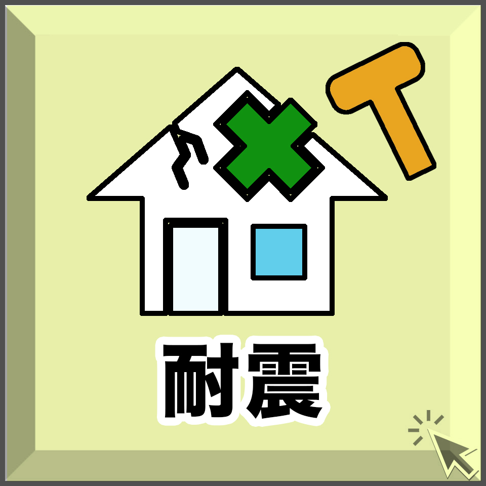 宮崎の住宅や耐震に関する情報を紹介する画像。家のイラストと「住まい・耐震」の文字が描かれたボタンデザイン。宮崎で安全な家づくりや耐震住宅を探す人向け。 「宮崎 住まい」「耐震 住宅」「家づくり」 → 安心・安全・地域性が明確になります。