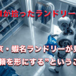 AIが拾ったランドリー店─東京・蝦名ランドリーが見せた“信頼を形にする”ということアイキャッチ画像
