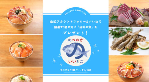 延岡の“美味しい”を全国へ！「延岡の魚プレゼントキャンペーン」開催アイキャッチ画像