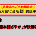 九州駅長が選ぶ「ご当地麺」総選挙、決勝進出麺が決定！｜ほんみや宮崎アイキャッチ画像