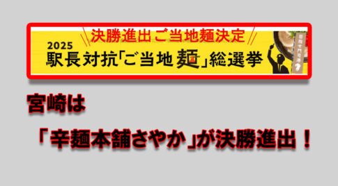 九州駅長が選ぶ「ご当地麺」総選挙、決勝進出麺が決定！｜ほんみや宮崎アイキャッチ画像