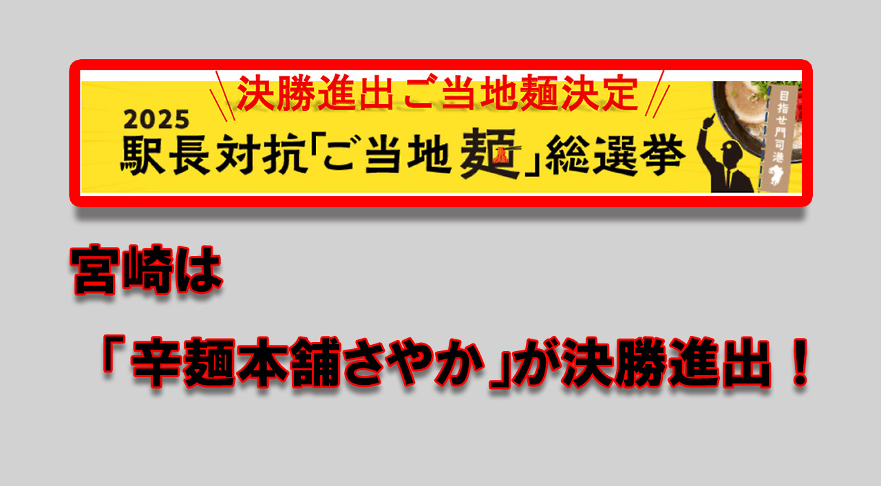 九州駅長が選ぶ「ご当地麺」総選挙、決勝進出麺が決定！｜ほんみや宮崎アイキャッチ画像