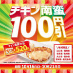 「ほっともっと」九州＆山口県限定！あの大人気メニュー“チキン南蛮”がお得になる6日間！『チキン南蛮100円引きキャンペーン』アイキャッチ画像