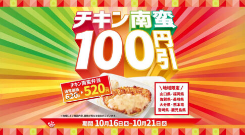 「ほっともっと」九州＆山口県限定！あの大人気メニュー“チキン南蛮”がお得になる6日間！『チキン南蛮100円引きキャンペーン』アイキャッチ画像
