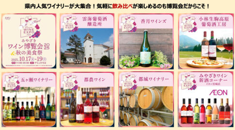 アミュプラザみやざきで「みやざきワイン博覧会2025＆秋の美食祭」開催中！