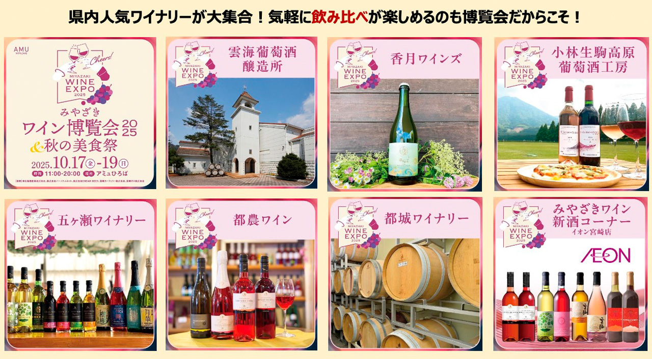アミュプラザみやざきで「みやざきワイン博覧会2025＆秋の美食祭」開催中！