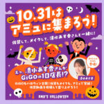 アミュのハロウィン！— 10月31日は仮装してアミュに集まろう！アイキャッチ画像