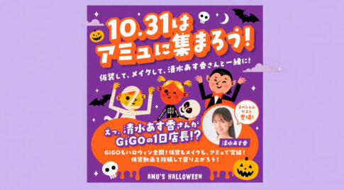 アミュのハロウィン！— 10月31日は仮装してアミュに集まろう！アイキャッチ画像