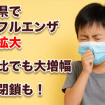 宮崎県内でインフルエンザ流行拡大アイキャッチ画像
