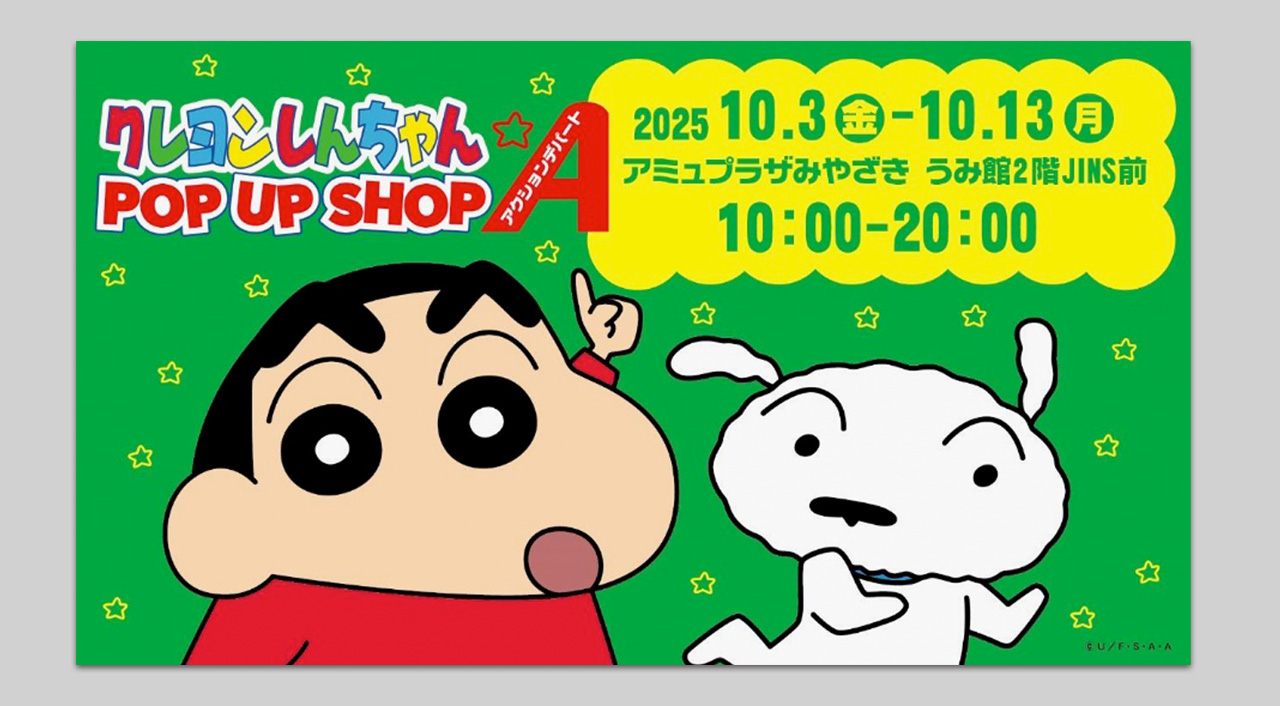 クレヨンしんちゃんpopuustoreアイキャッチ画像
