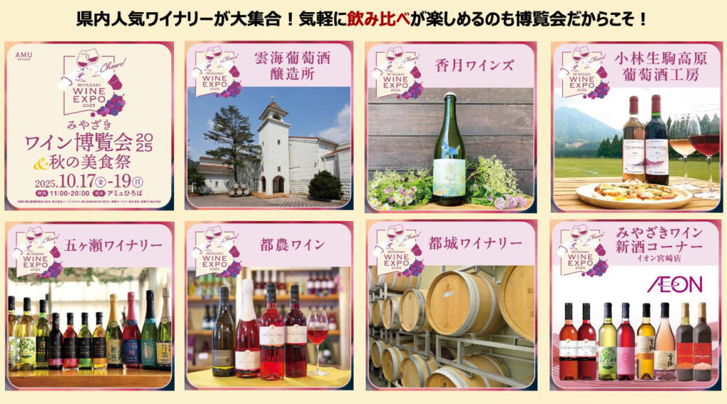 みやざきワイン博覧会2025&秋の美食祭開催!アイキャッチ画像