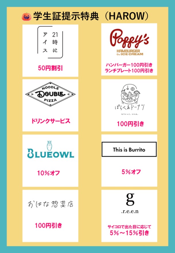 【複合商業施設「HAROW（ハロウ）」】 特典：10月31日「HAROW」でも学生証提示で特典あり。