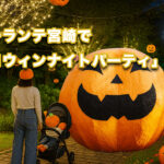 フローランテ宮崎で「ハロウィンナイトパーティ」 アイキャッチ画像