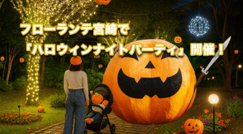フローランテ宮崎で「ハロウィンナイトパーティ」 アイキャッチ画像