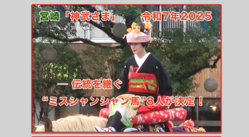 「神武さま」── 伝統を継ぐ“ミスシャンシャン馬”8人が決定　アイキャッ画像 ｜ほんみや宮崎