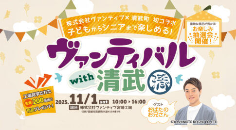 おばたのお兄さん、初・宮崎へ！清武町で開催「ヴァンティバル with 清武」工場見学×マルシェ×腎ヨガで地域がつながる1日アイキャッチ画像