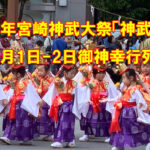令和7年宮崎神武大祭「神武さま」開催情報！11月1日-2日御神幸行列アイキャッチ画像