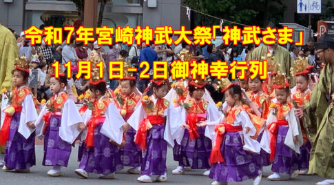 令和7年宮崎神武大祭「神武さま」開催情報！11月1日-2日御神幸行列アイキャッチ画像